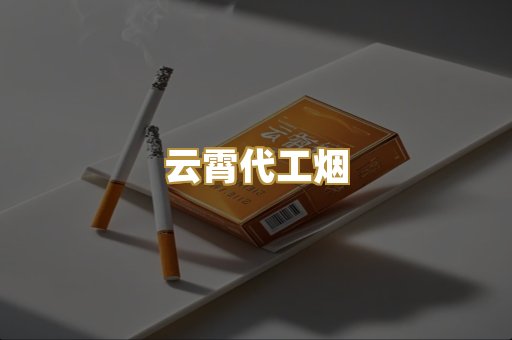 云霄代工烟